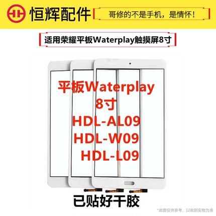 适用于华荣耀平板Waterplay 8寸HDL-AL09触摸屏HDL-W09外屏幕