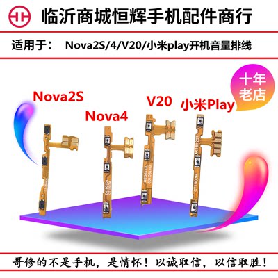 适用于华Nova4 Nova2S 荣耀V20开机排线 音量键侧键排线