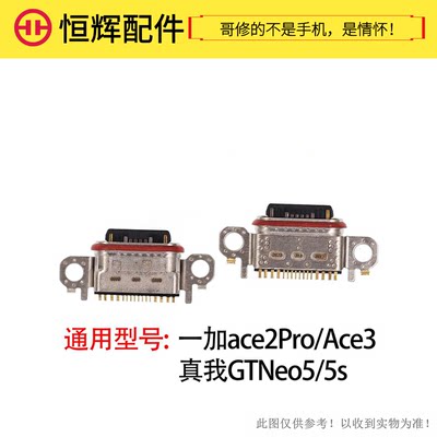 恒辉适用于OP真我GTneo5 Neo5s尾插 一加ace2Pro/Ace3充电接口