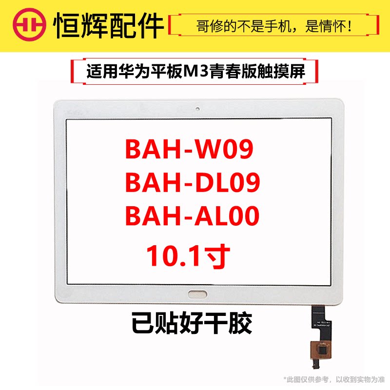适用于华平板m3青春版10.1寸 触摸屏 bah-w09/al00外屏幕盖板