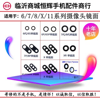 适用于6G 6Ssp 7G 7P 8G 8P X XR XSmax X11Pro摄像头镜面片镜框