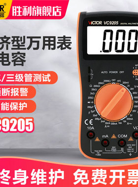 胜利数字万用表VC9205/9208大屏幕多功能表全保护电路万用表