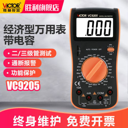 胜利数字万用表VC9205/9208大屏幕万能表全保护电路万用表