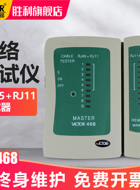 胜利正品 网络测试仪VC468 RJ45+RJ11测试器 测网线 电话线测试仪
