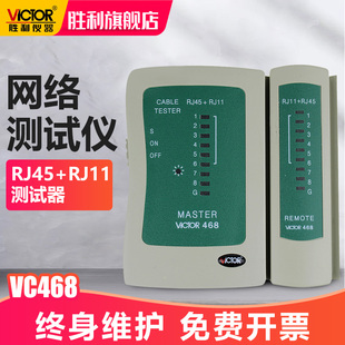 RJ11测试器 胜利正品 RJ45 电话线测试仪 网络测试仪VC468 测网线