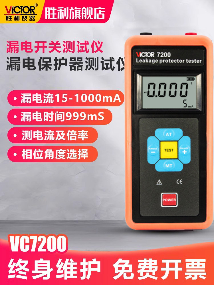 胜利漏电开关测试仪线路漏电保护器检测器电流率检测器Vc7200