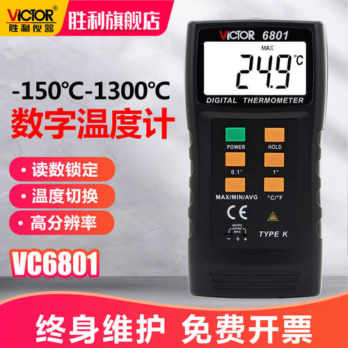 胜利仪器数字式温度计vc6801