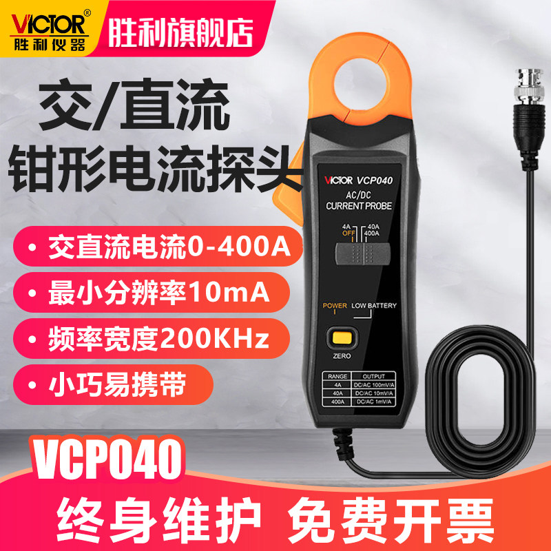 胜利仪器(VICTOR)示波器电流探头400A交直流钳形电流探头VCP040