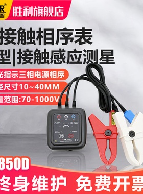 胜利VC850D相序表检测仪三相交流电相序计相序测试仪相位三相电表