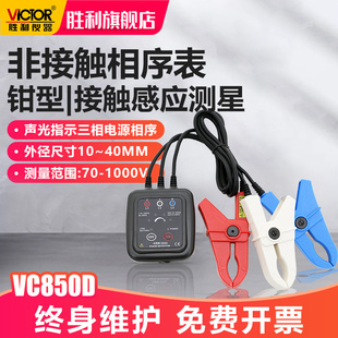 胜利VC850D相序表检测仪三相交流电相序计相序测试仪相位三相电表