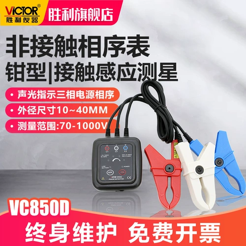 Десятилетний магазин старого магазина четыре цвета Vcetory VC850D Фазовая последовательность детектор трехфазной фазовой последовательности AC Электронно -фазы -последовательности