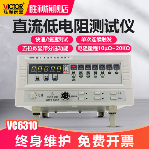 胜利仪器直流低电阻测试仪