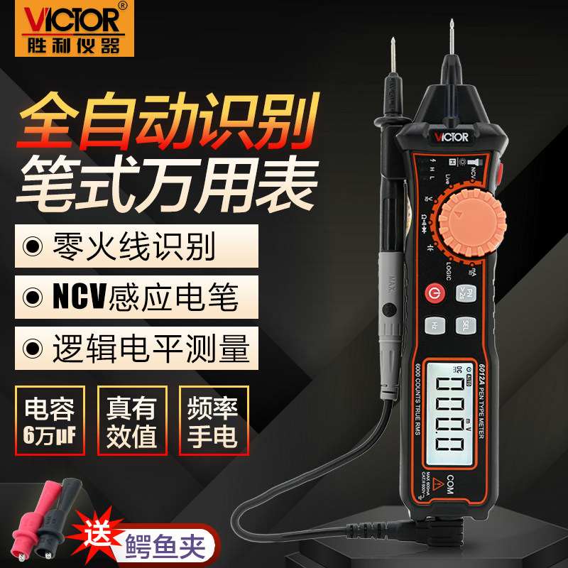 胜利笔式万用表数字高精度全自动维修电工万能表逻辑电笔VC6012A