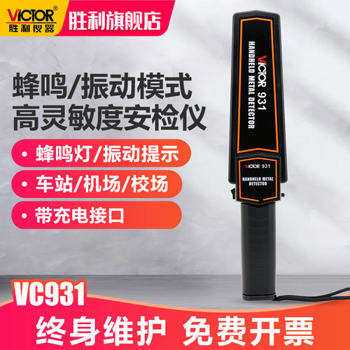 胜利vc931手持金属探测器考场