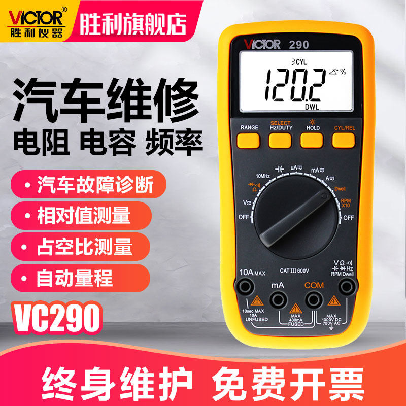 胜利仪器手持式数字多用表VC290自动量程万用表 高精度汽车万能表