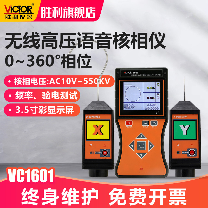 胜利仪器全智能无线高低压