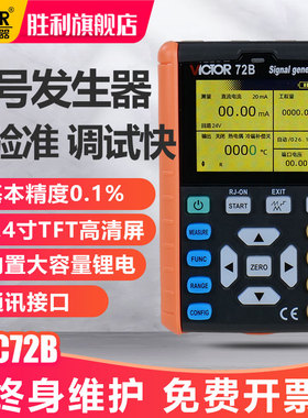 胜利信号发生器VC72A/B高精度电流电压热电偶多功能便携式信号源