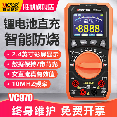 胜利数字万用表VC970锂电池直充电自动量程真有效值彩屏智能防烧
