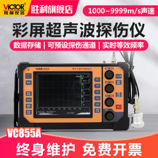 胜利数字超声波探伤仪VC855A/B裂纹疏松金属探伤内部缺陷检测仪