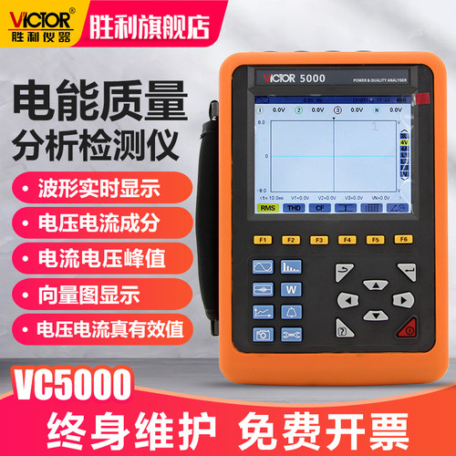 电能质量分析仪VC5000胜利仪器