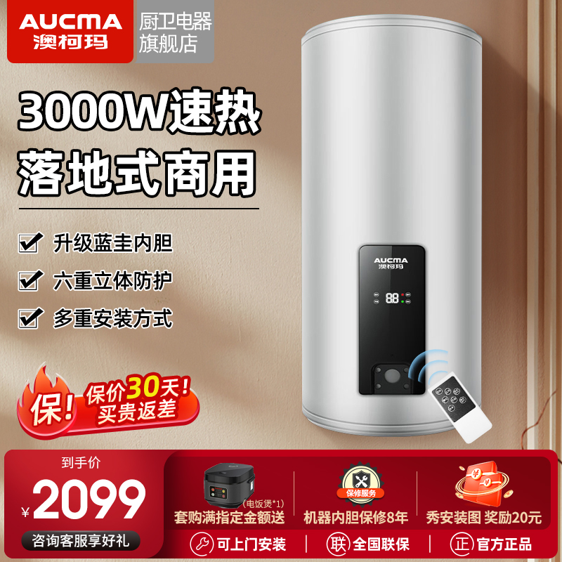 澳柯玛落地式商用电热水器120升150升200L超大容量家用全屋旗舰店-封面