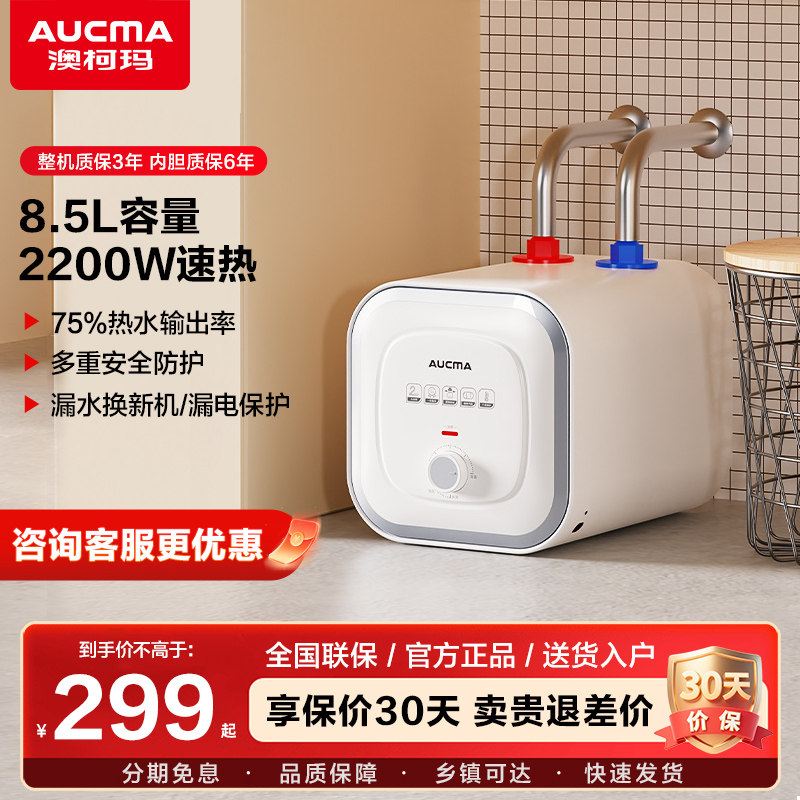 澳柯玛小厨宝电热水器厨房家用台下热水宝2200速热8.5L官方旗舰店