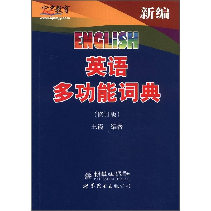 【正版】宏名教育 新编英语多功能词典(修订版) 王霞