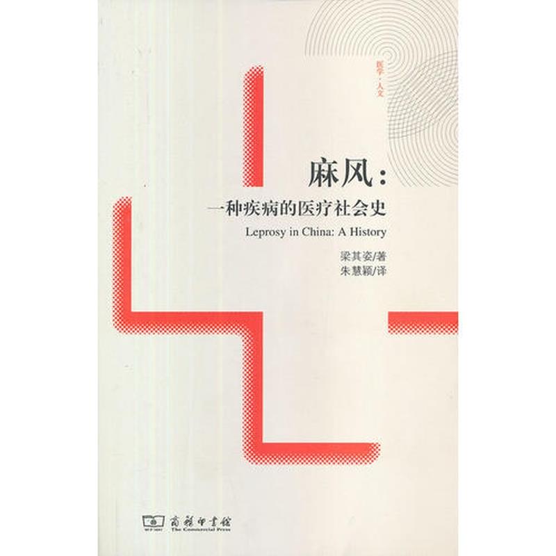 【正版】麻风 一种疾病的医疗社会史 梁其姿