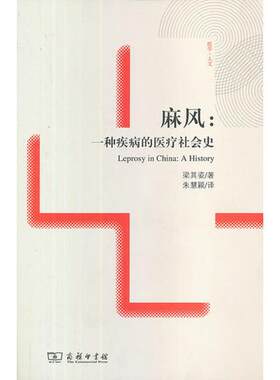 【正版】麻风 一种疾病的医疗社会史 梁其姿