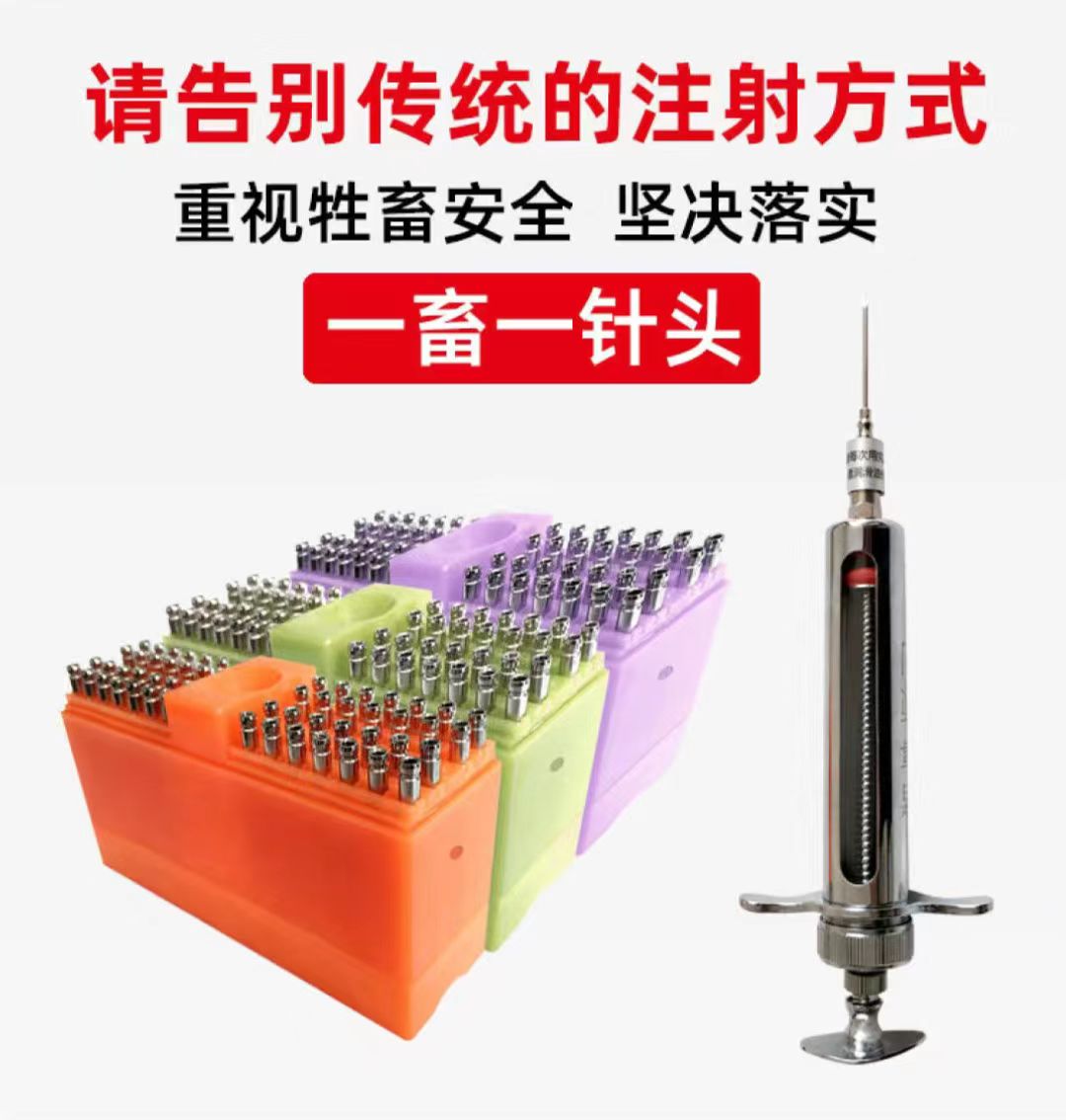 诸事顺猪用易换针头套装牛羊通用