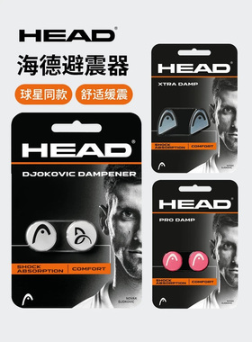 HEAD海德网球拍避震器减震粒减震器德约兹维列夫PRO DAMP小德同款