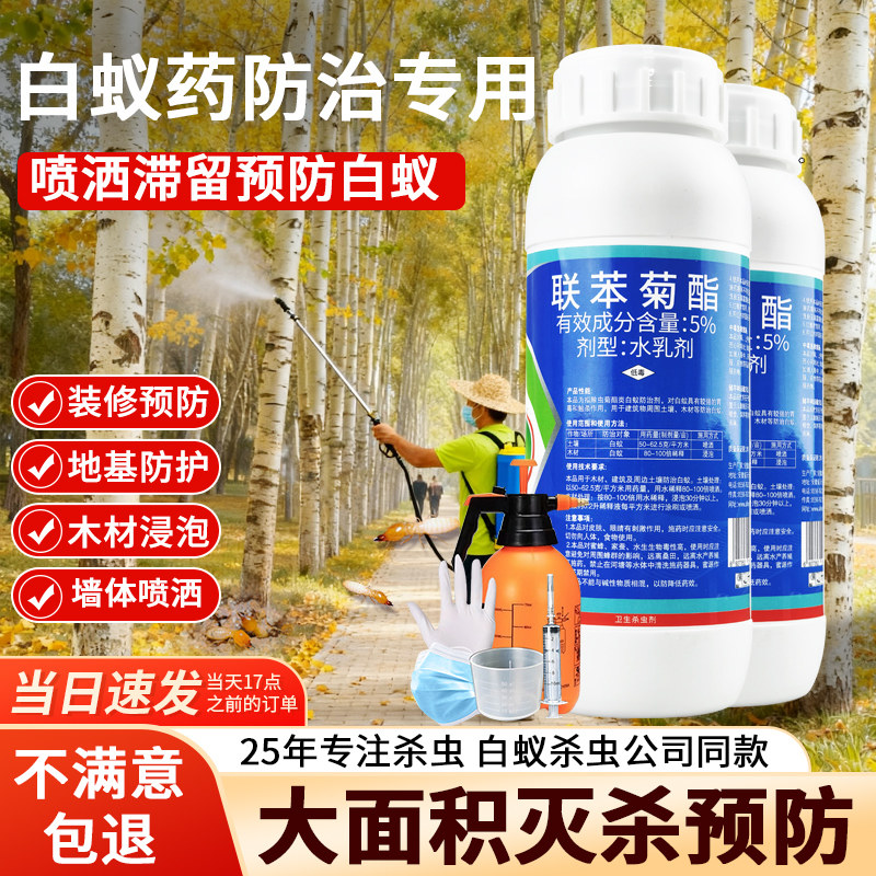 康宇白拜联苯菊酯5%杀白蚁药水喷剂家用室内装修消灭治白蚂蚁正品