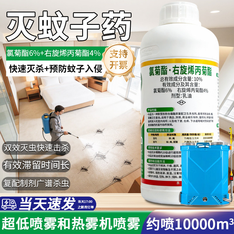 顺风氯菊酯右旋烯丙菊酯酒店灭苍蝇除蚊子药水超低容量喷雾杀虫剂