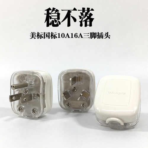 接线三脚插头10A稳不落