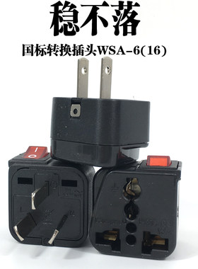 稳不落转换插头wsa-16英标带开关