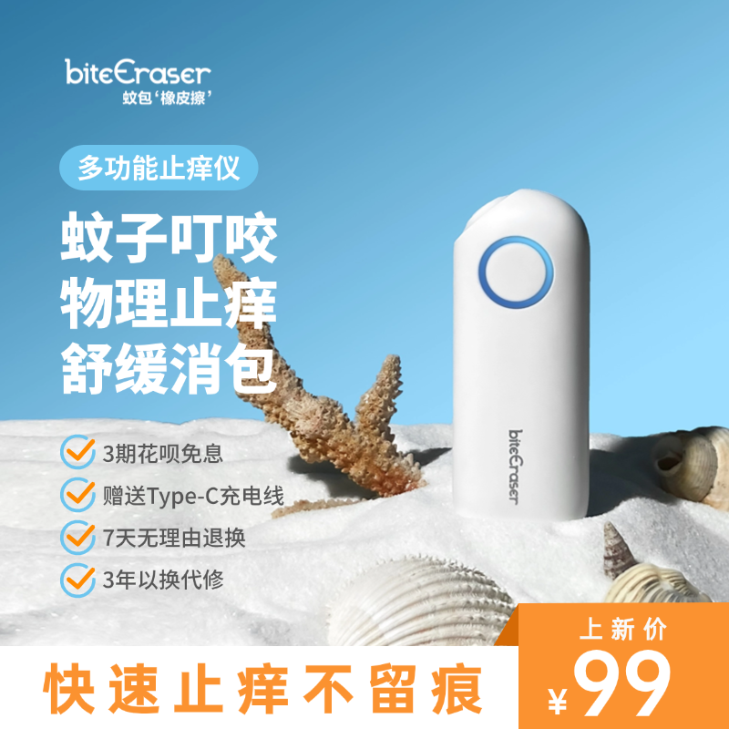 蚊虫叮咬止痒仪5秒物理止痒