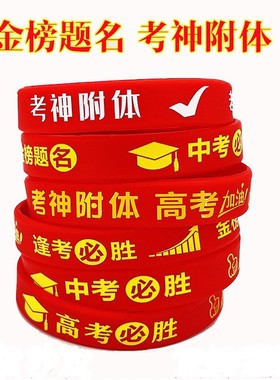 高考中考必胜金榜题名逢考必过硅胶手环圈送学生加油励志考试礼物