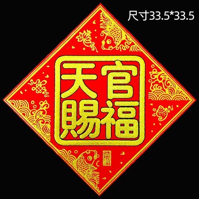 天官赐福红底烫金字绒布条幅珲春贴纸乔迁入宅门对门头楣春联斗方