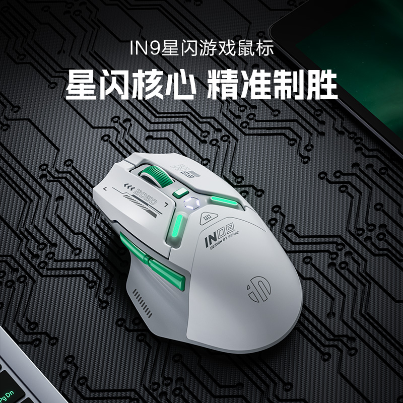 英菲克IN9星闪无线鼠标游戏办公
