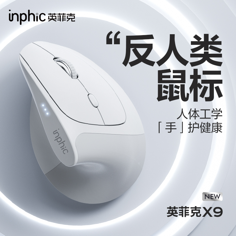 英菲克X9人体工学无线垂直鼠标