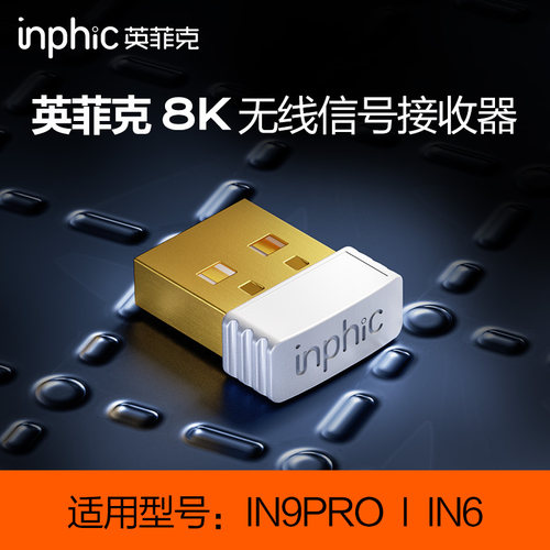 英菲克适用于IN9PRO/IN6/IN10鼠标8K无线信号接收器8000Hz回报率