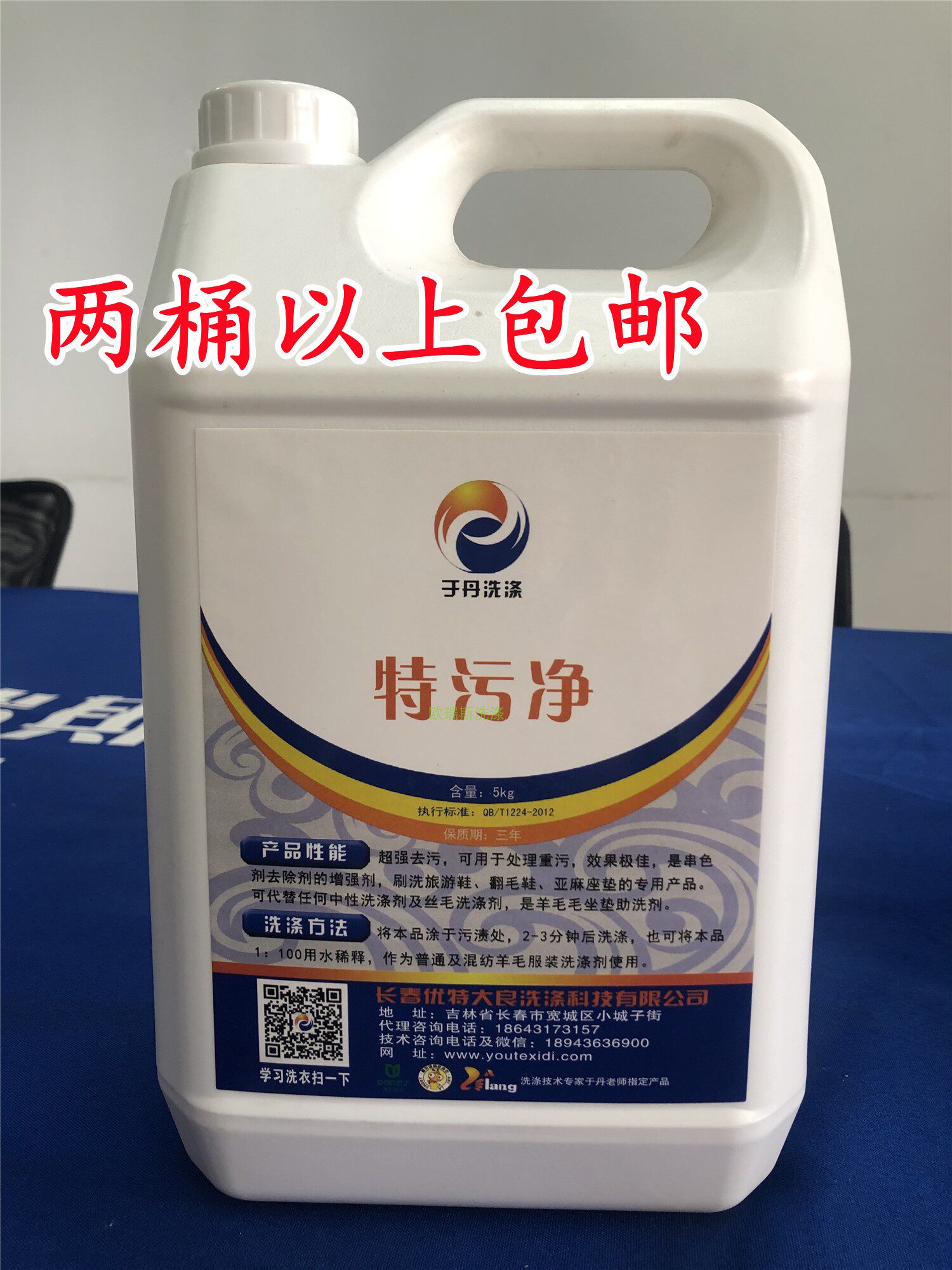 长春优特于丹特污净中性洗衣液干洗店专用去渍洗鞋超强去污洗涤剂