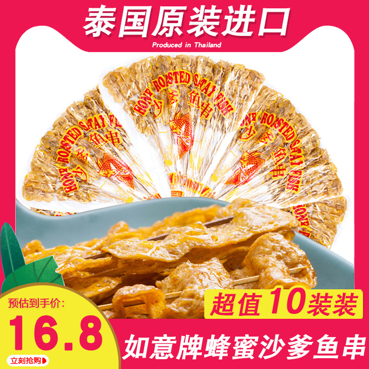 泰国沙爹鱼串进口120g沙爹鱼串
