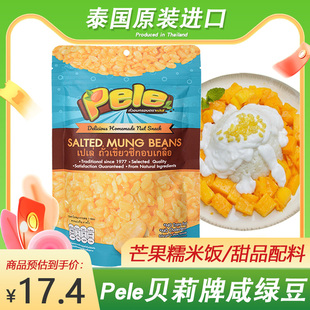 泰国炸去皮绿豆仁芒果糯米饭材料贝莉牌咸绿豆仁香脆零食盐味120g