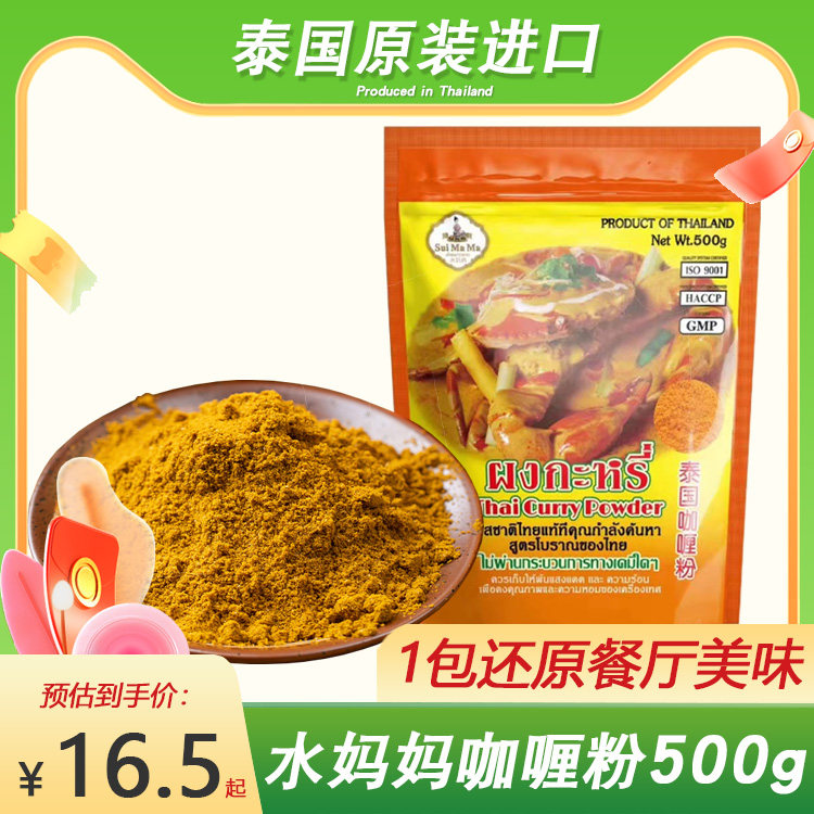 水妈妈牌泰国咖喱粉 原装进口咖喱鸡咖喱炒饭 商用装500g