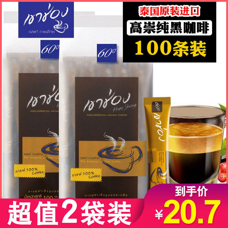 【100条】泰国进口速溶美式黑咖啡粉 清苦咖啡 无添加糖 2袋 200g在类目 咖啡/麦片/冲饮, 速溶咖啡/咖啡豆/粉, 速溶咖啡中 - 来自Buy2taobao.com提供专业的淘宝代购服务