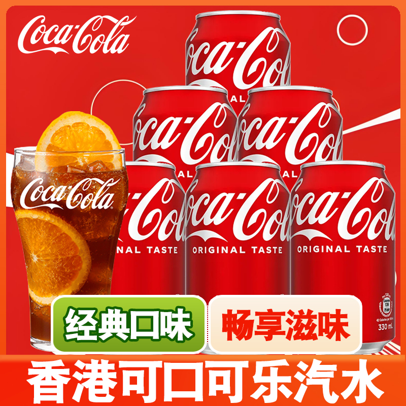 香港版可口可乐汽水原味可乐0度无糖可乐汽水330mlx6/24罐整箱装