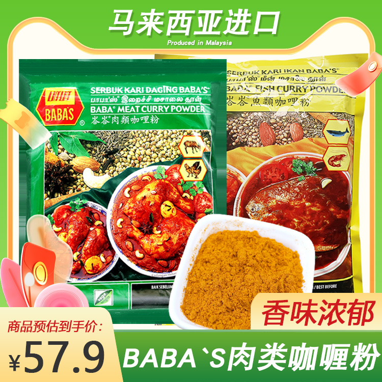 马来西亚进口 巴巴斯肉咖喱粉 BABA’S 峇峇肉类鱼类咖喱粉1000g 粮油调味/速食/干货/烘焙 酱类调料 原图主图