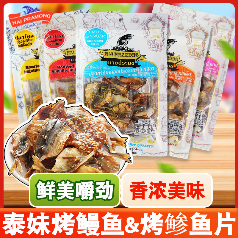 泰国进口 烤鲹鱼片40gx5袋原味辣味NaiPraMong海味即食鱼肉零食品