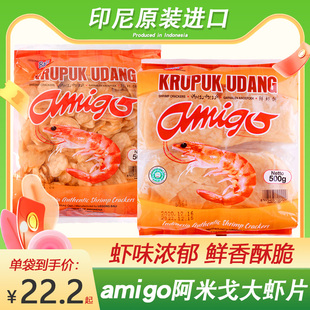 印尼大虾片500g进口亚米高阿米戈虾味木薯片自己油炸零食生龙虾片
